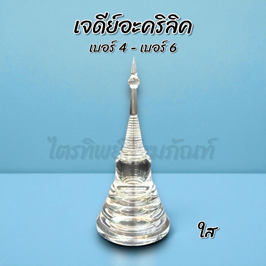 เจดีย์อะคริลิค ฝาเกลียว ใส No.4-6 1