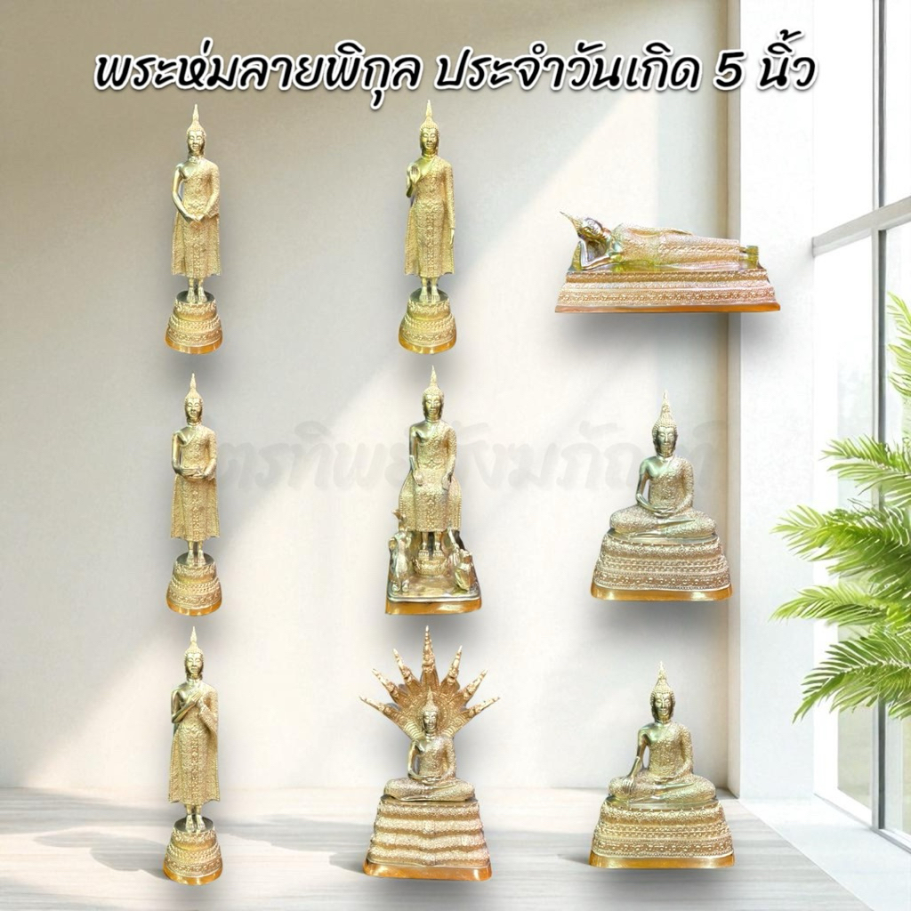 พระห่มลายพิกุล พระประจำวันเกิด 5 นิ้ว 1