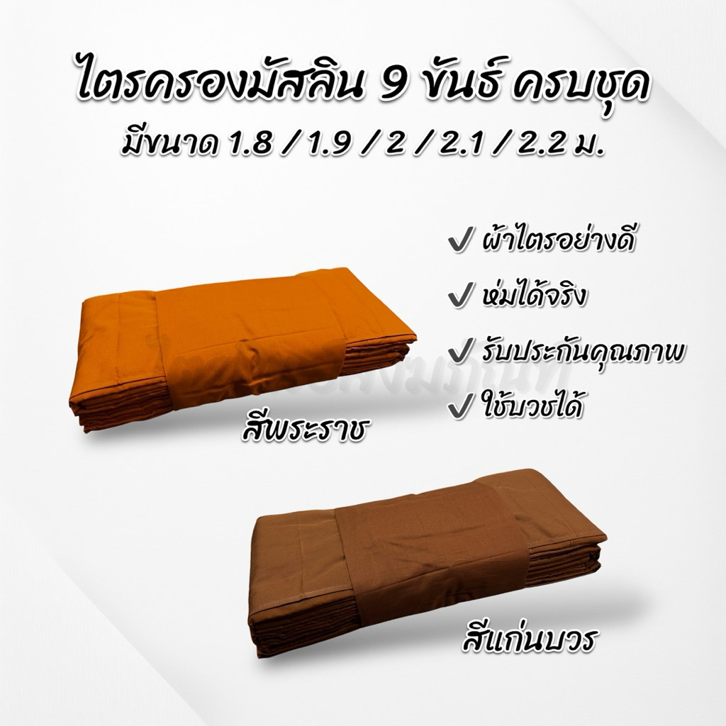 ไตรครองมัสลิน 9 ขันธ์ สังฆาฏิ 2 ชั้น ธรรมยุต 7 ชิ้น ครบชุด 3