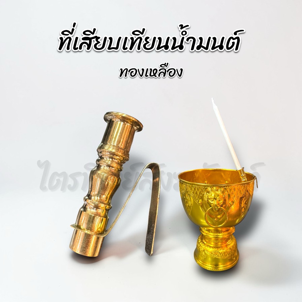 ที่เสียบเทียนน้ำมนต์ ทองเหลือง