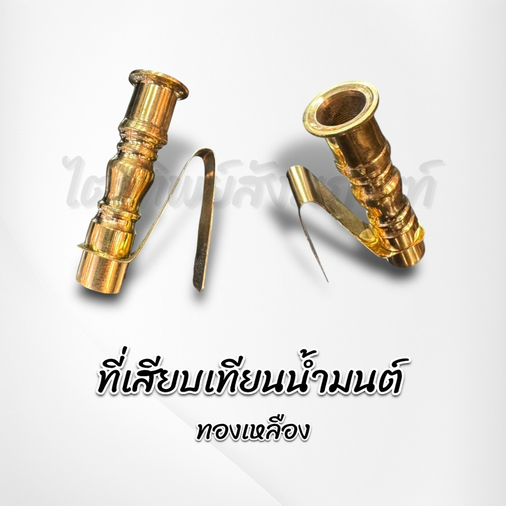 ที่เสียบเทียนน้ำมนต์ ทองเหลือง 2