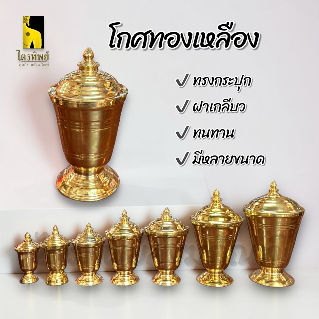 โกศทองเหลือง โกศใส่อัฐิ ทรงกระปุก วัสดุทองเหลือง มีหลายขนาด