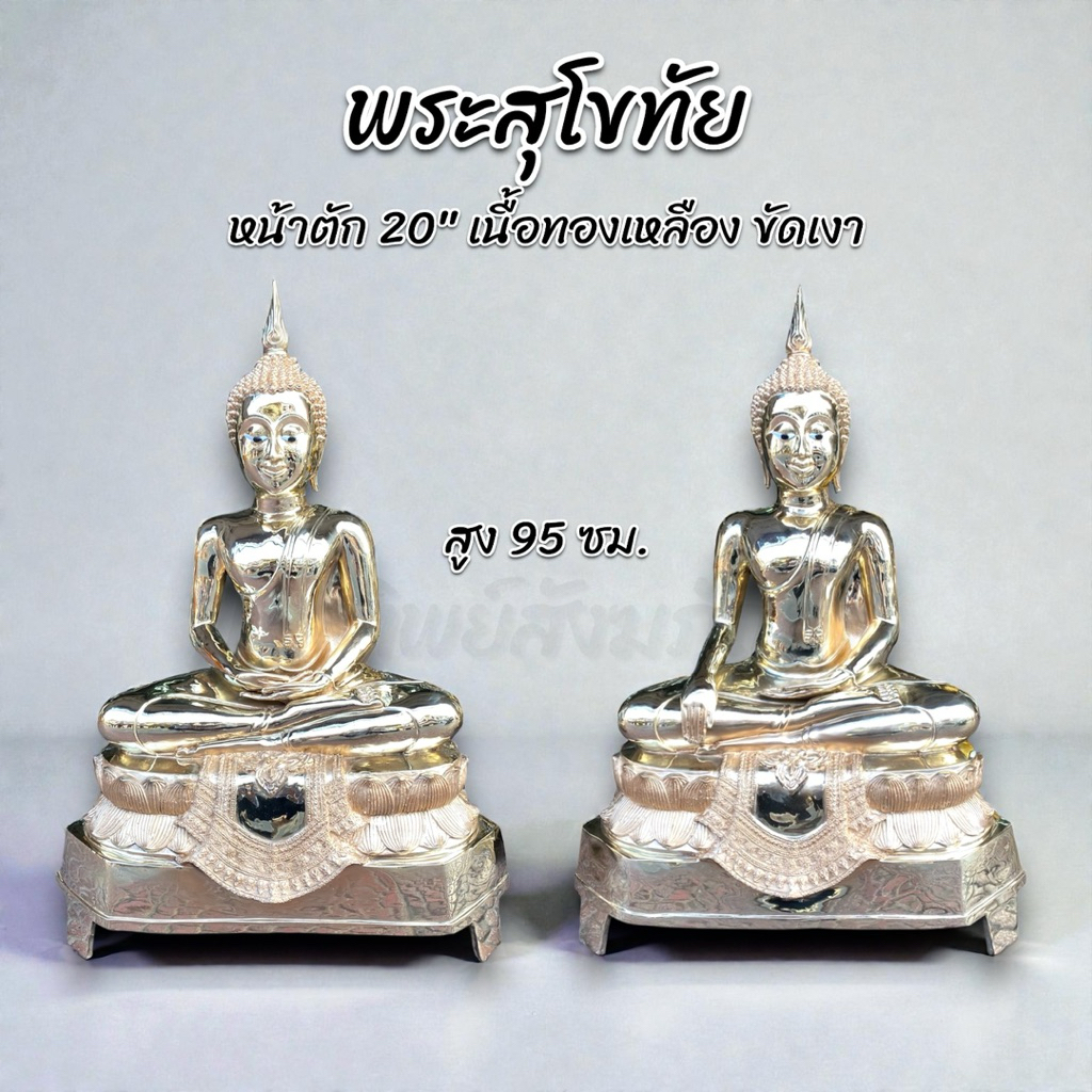 พระสุโขทัยปางสะดุ้งมาร/สมาธิ 20 นิ้ว 1