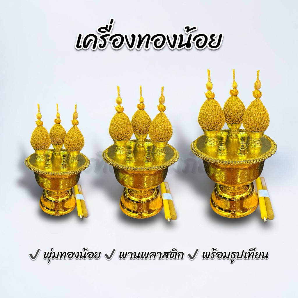 เครื่องทองน้อยพุ่มผ้า พร้อมธูปเทียน 1