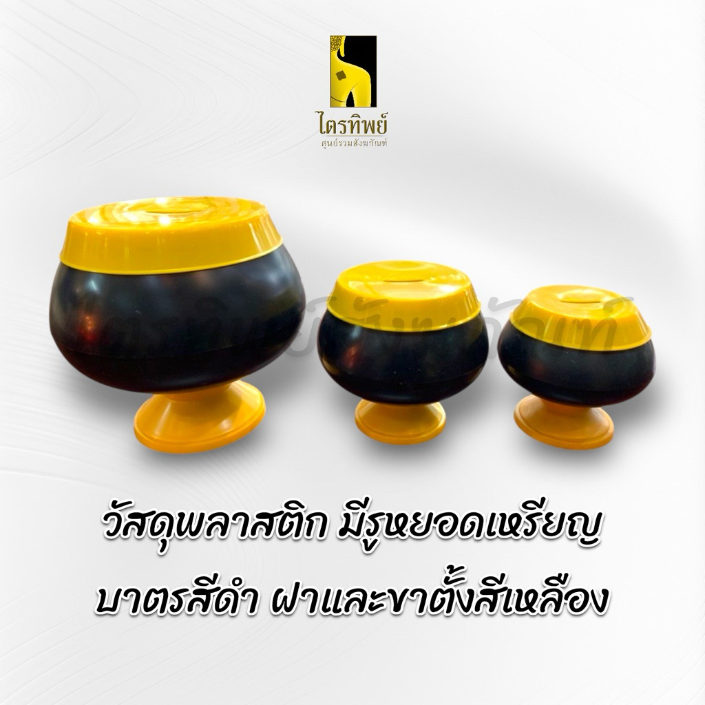 บาตรออมสิน กระปุกออมสินทรงบาตร บาตรสีดำ ฝาเหลือง 3