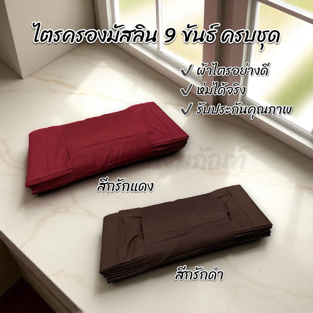 ไตรครองมัสลิน 9 ขันธ์ ธรรมยุต 7 ชิ้น ครบชุด สีกรักแดง กรักดำ