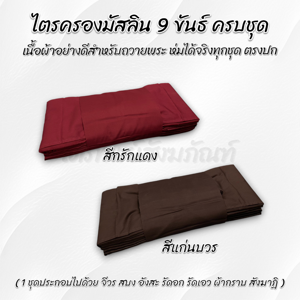 ไตรครองมัสลิน 9 ขันธ์ ธรรมยุต 7 ชิ้น ครบชุด สีกรักแดง กรักดำ 2