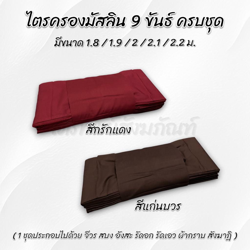 ไตรครองมัสลิน 9 ขันธ์ ธรรมยุต 7 ชิ้น ครบชุด สีกรักแดง กรักดำ 3