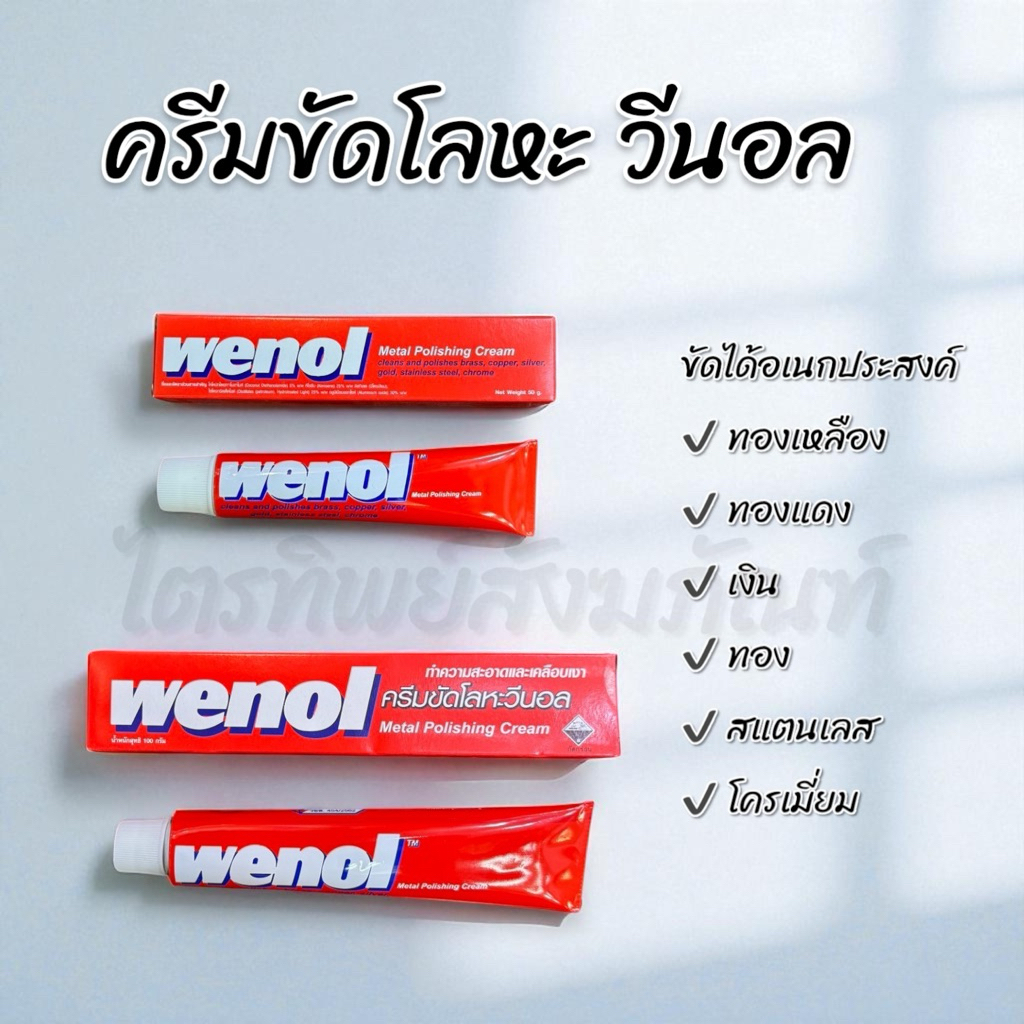 ครีมขัดโลหะวีนอล Wenol ทำความสะอาดและเคลือเงาอเนกประสงค์ 50g 100g 1