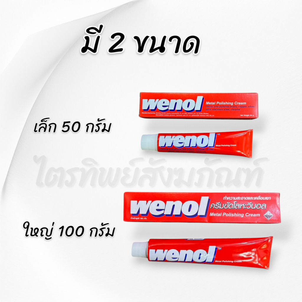 ครีมขัดโลหะวีนอล Wenol ทำความสะอาดและเคลือเงาอเนกประสงค์ 50g 100g 2