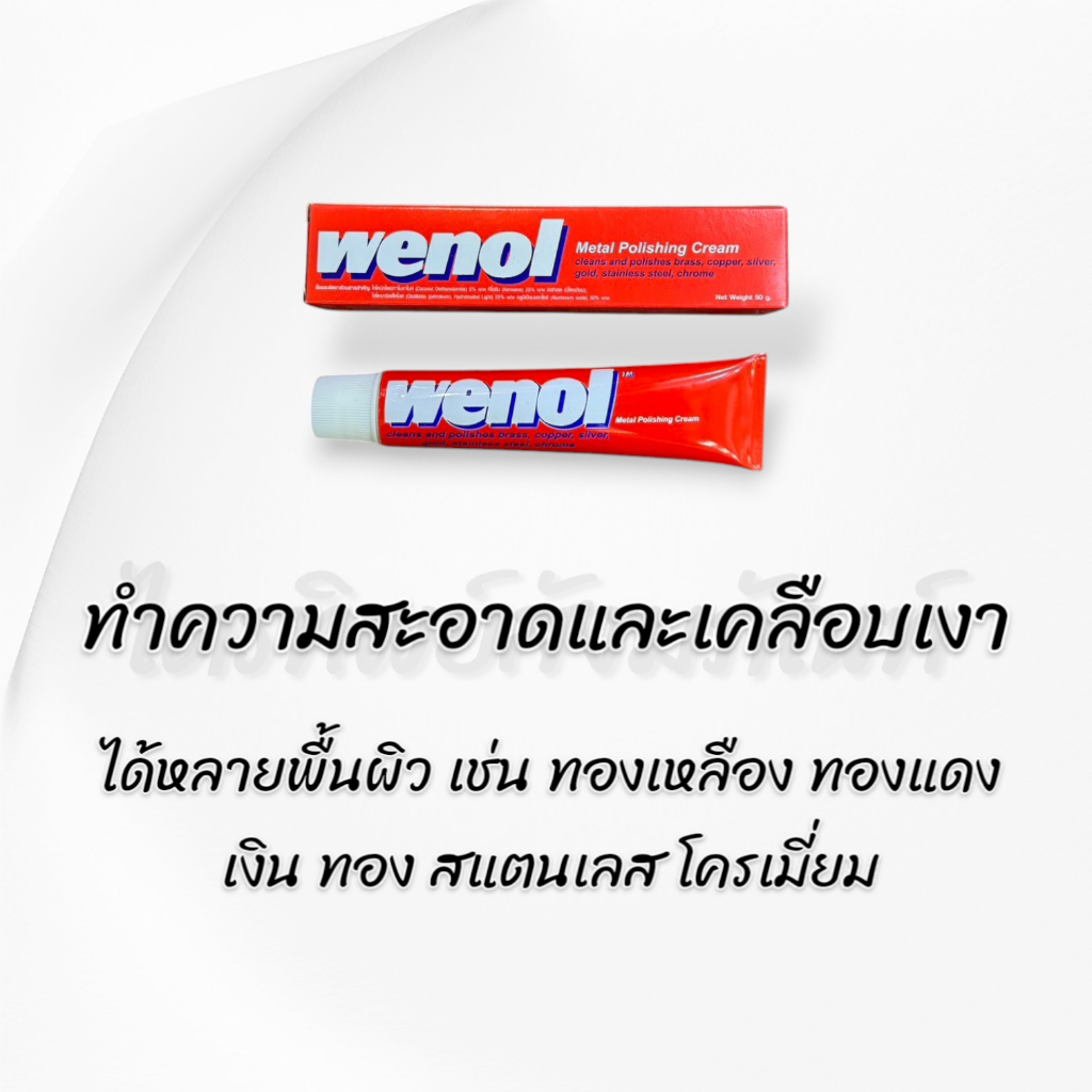 ครีมขัดโลหะวีนอล Wenol ทำความสะอาดและเคลือเงาอเนกประสงค์ 50g 100g 3