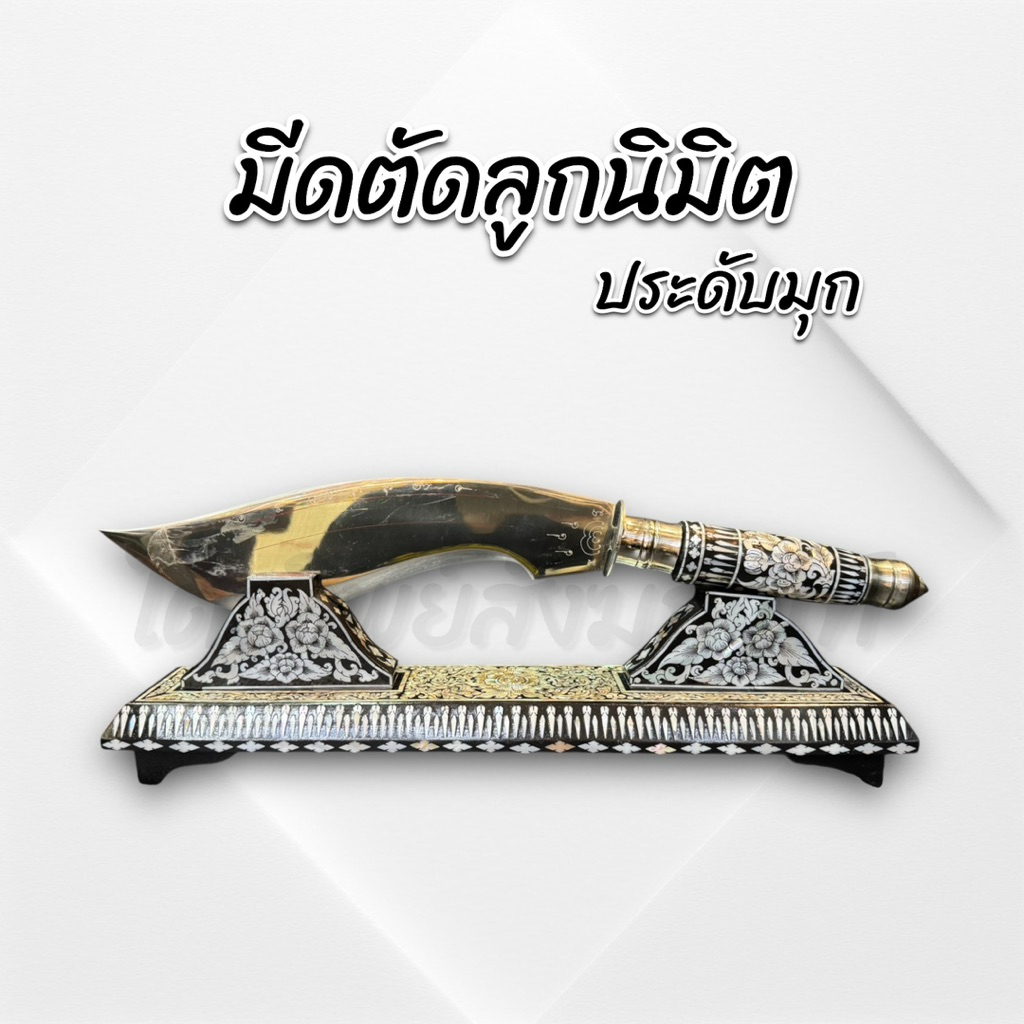 มีดตัดลูกนิมิต ประดับมุก สำหรับงานตัดลูกมินิต 1