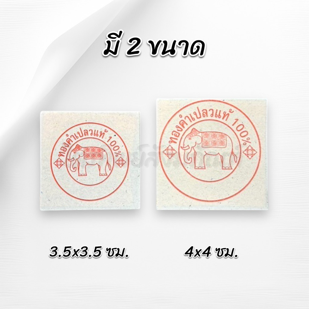 ทองคำเปลวแท้ ตราช้าง ใช้สำหรับงานปิดทองการันตีคุณภาพ 2