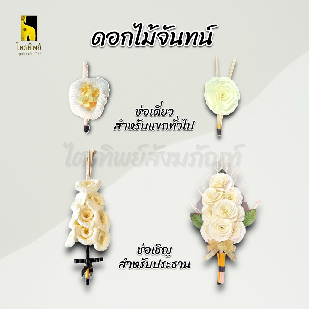 ดอกไม้จันทน์ ช่อเดี่ยว ช่อเชิญ สำหรับแขกทั่วไปและประธาน งานพิธีฌาปนกิจ
