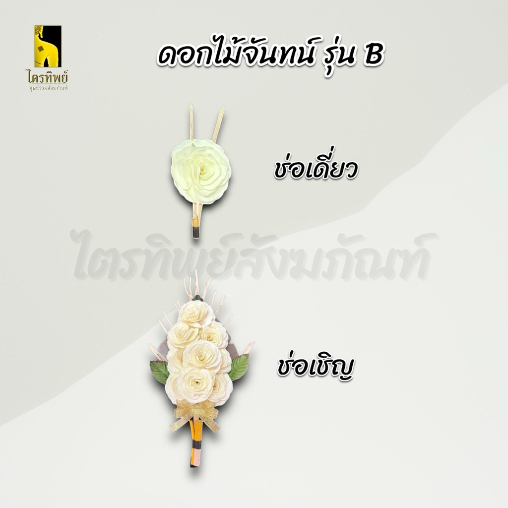 ดอกไม้จันทน์ ช่อเดี่ยว ช่อเชิญ สำหรับแขกทั่วไปและประธาน งานพิธีฌาปนกิจ 3