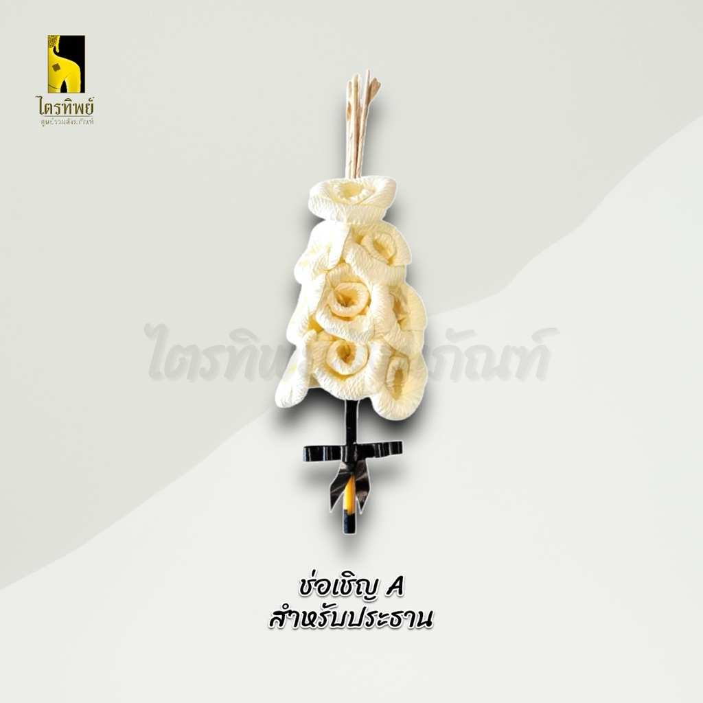 ดอกไม้จันทน์ ช่อเดี่ยว ช่อเชิญ สำหรับแขกทั่วไปและประธาน งานพิธีฌาปนกิจ 5