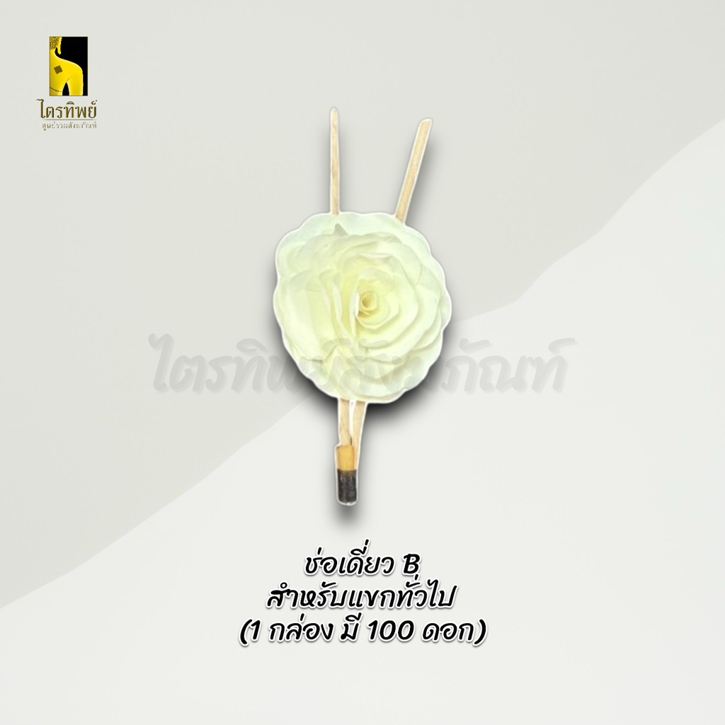 ดอกไม้จันทน์ ช่อเดี่ยว ช่อเชิญ สำหรับแขกทั่วไปและประธาน งานพิธีฌาปนกิจ 6