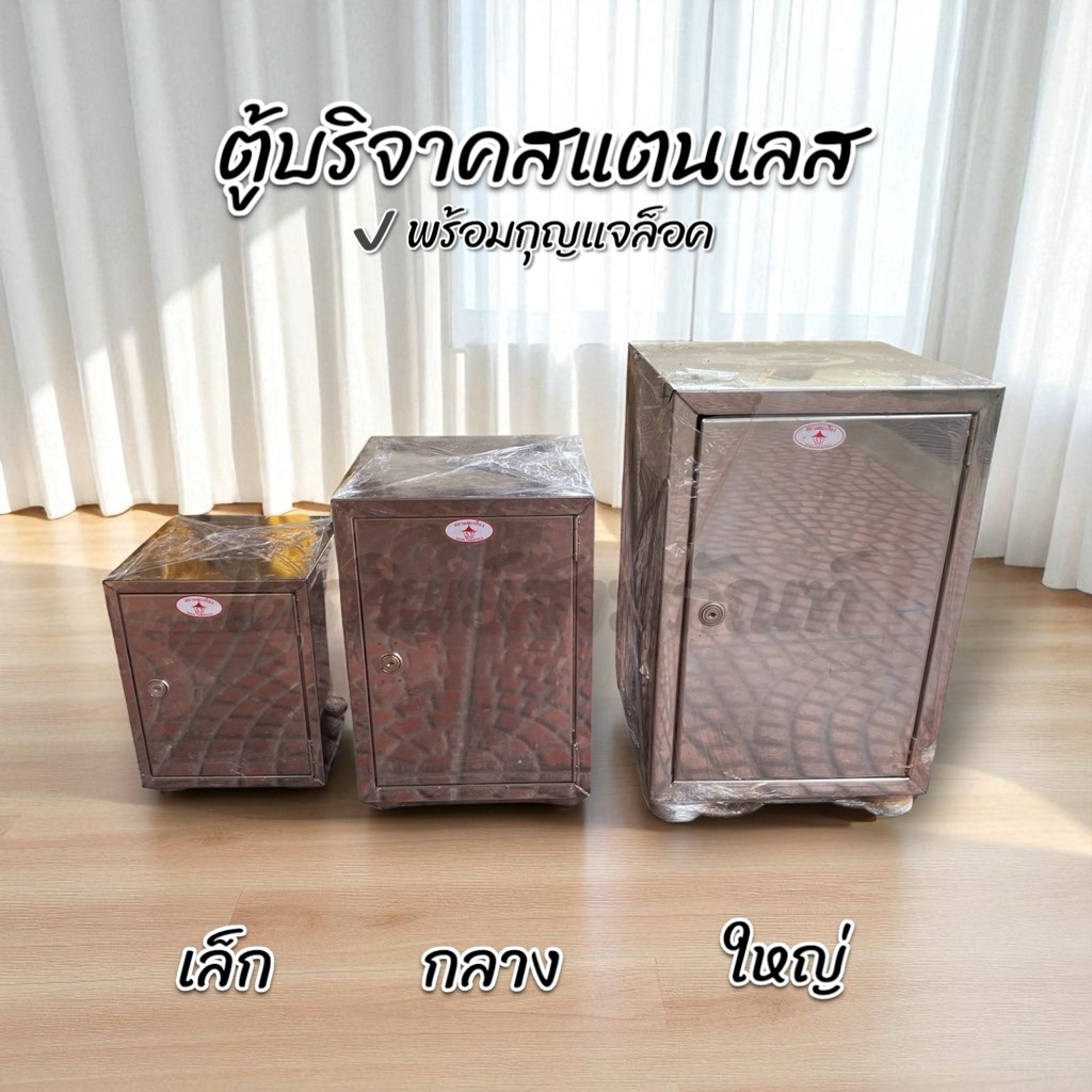 ตู้บริจาค ตู้หยอดเงิน สแตนเลส พร้อมกุญแจล็อค (กุญแจอยู่ด้านในตู้) 1