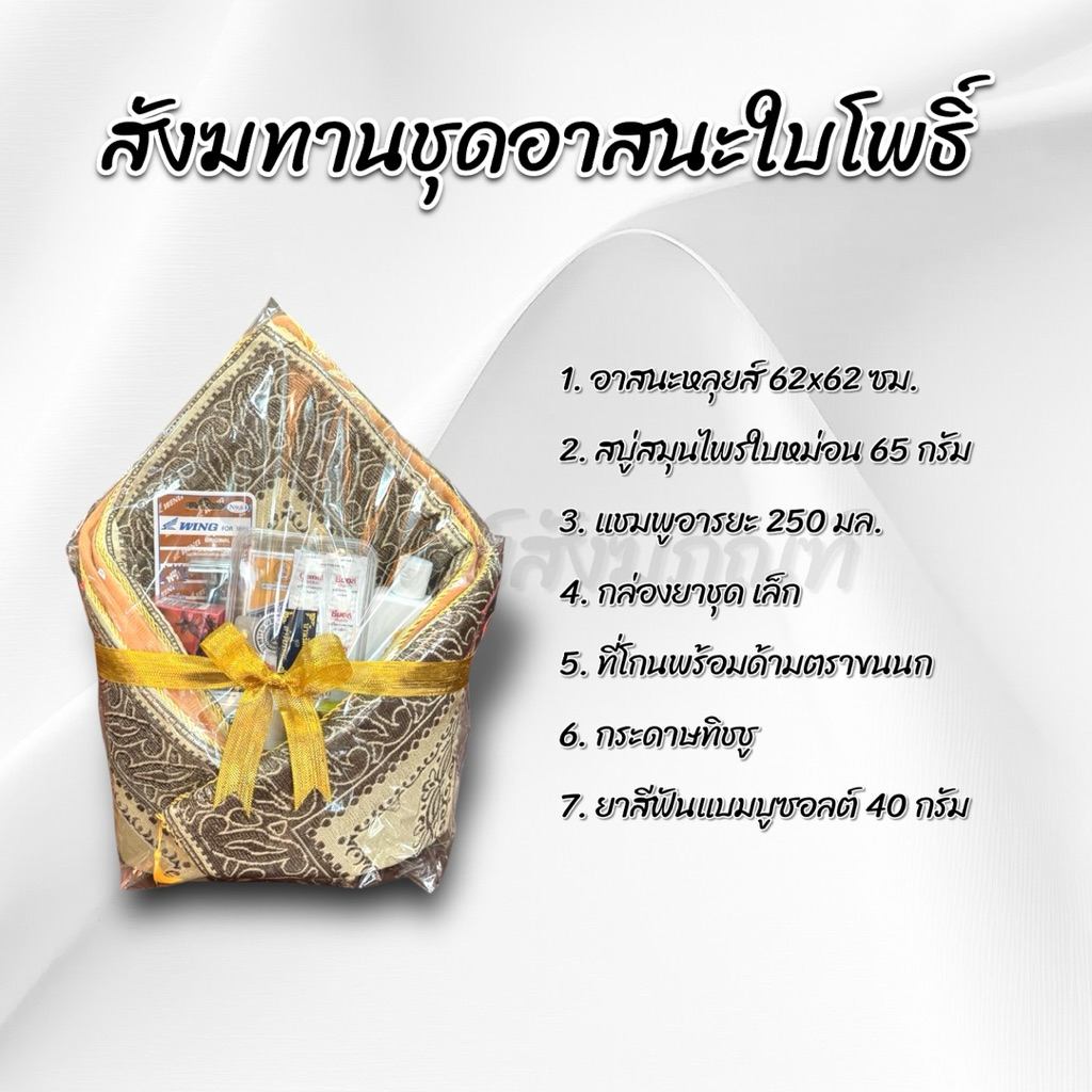 สังฆทานอาสนะหลุยส์ใบโพธิ์ 2