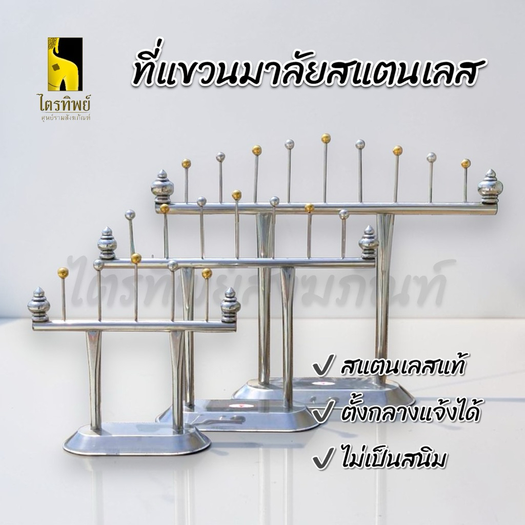 ที่แขวนพวงมาลัย สแตนเลส ตั้งได้ทั้งกลางแจ้งและในร่ม สำหรับตั้งหน้าพระบูชา 1