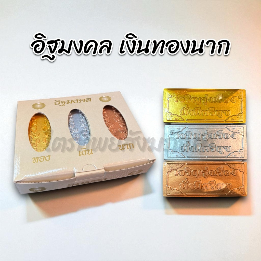 อิฐเงิน-ทอง-นาก อิฐมงคล 1