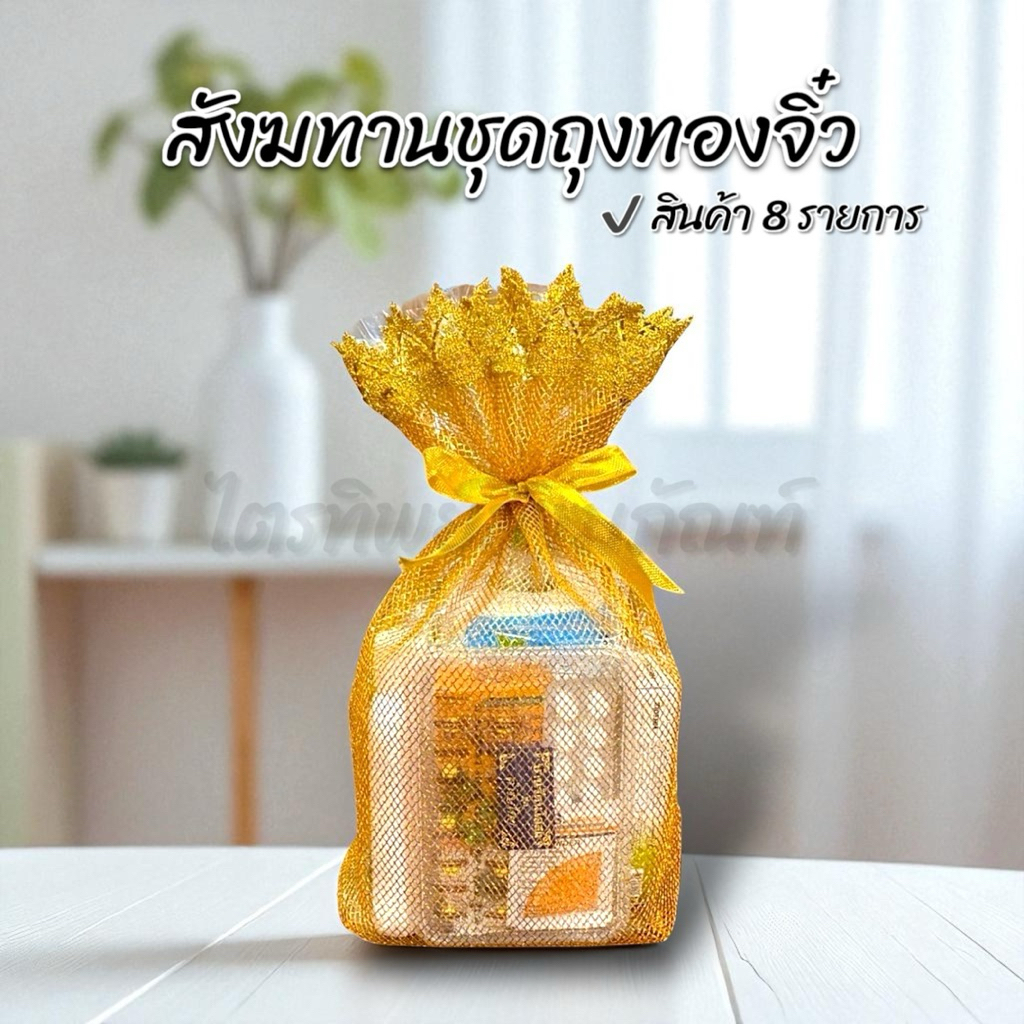 สังฆทานถุงทองจิ๋ว 1