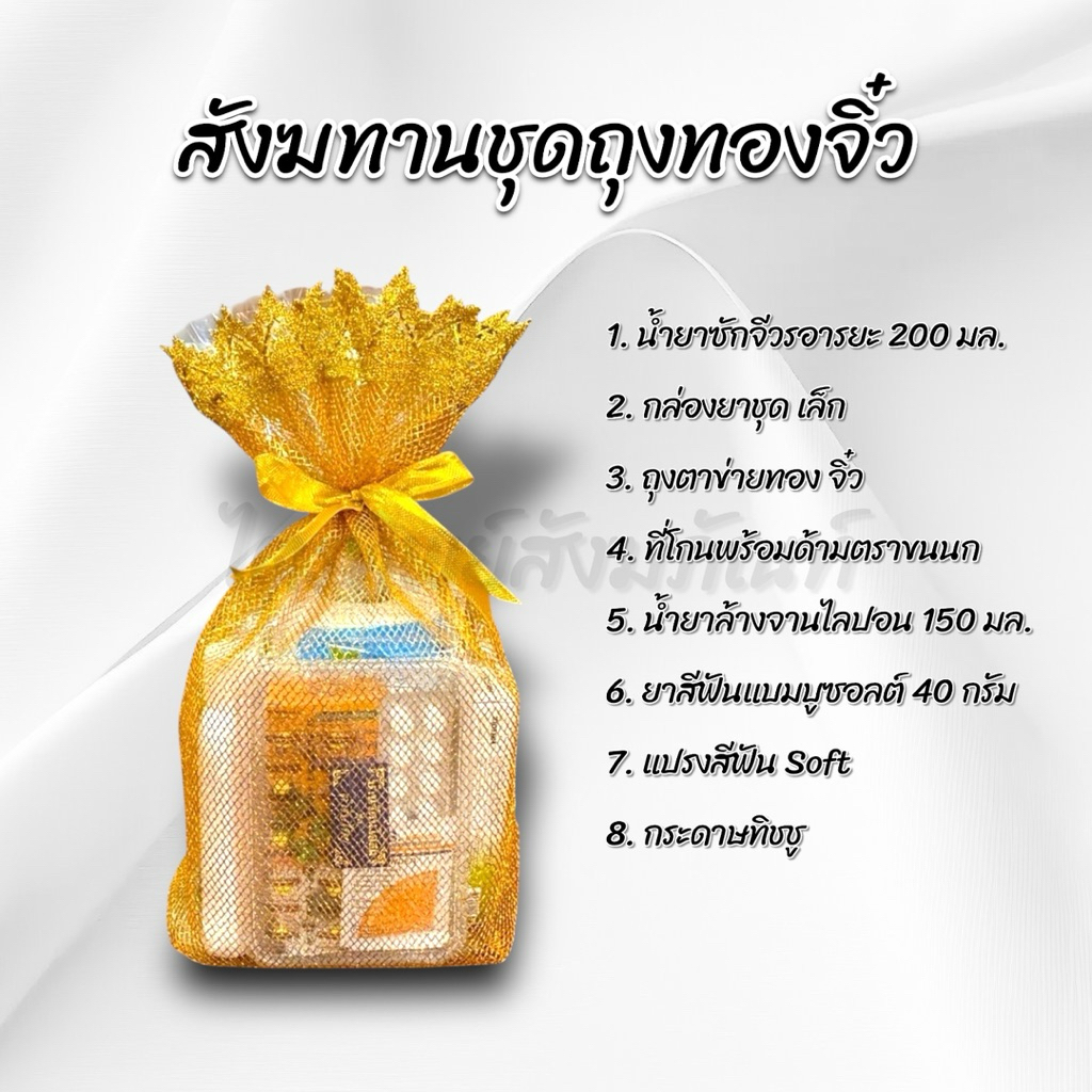 สังฆทานถุงทองจิ๋ว 2