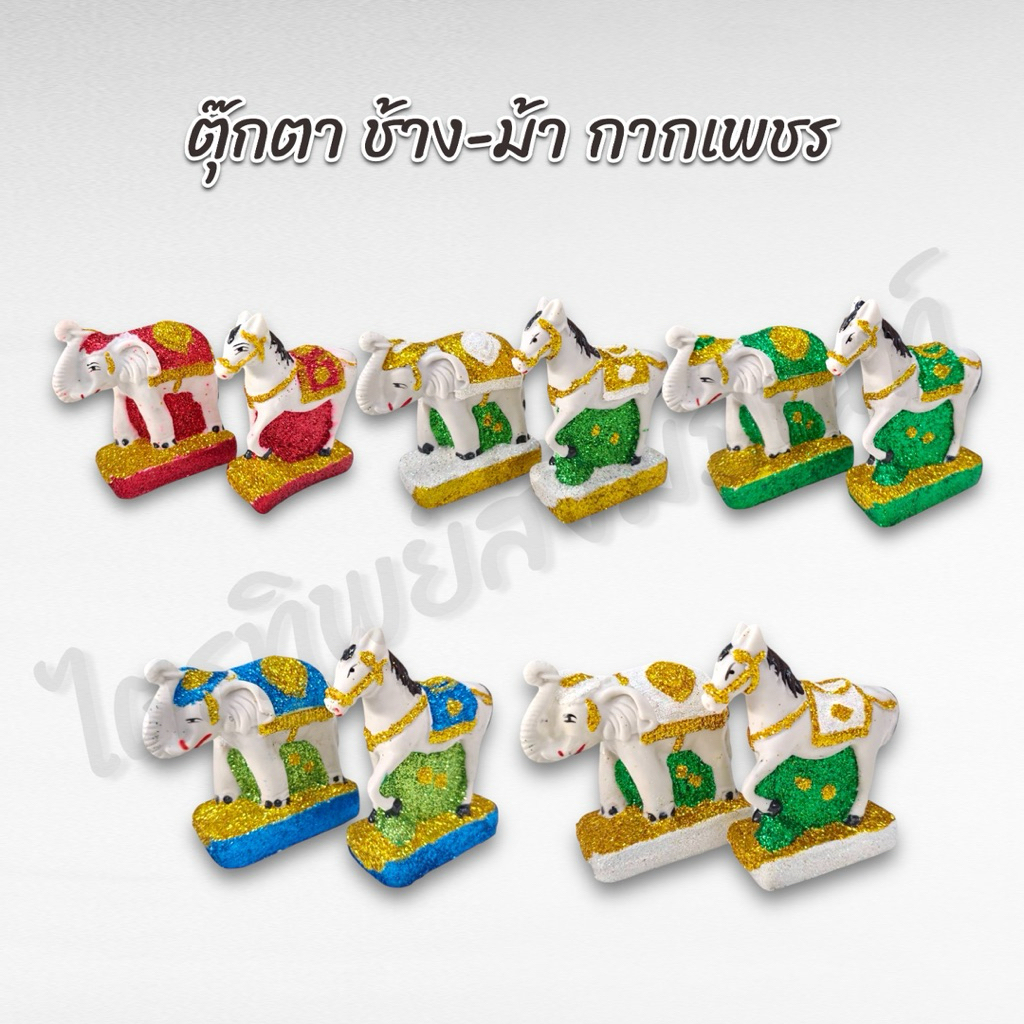 ตุ๊กตาช้าง-ม้า บริวารช้าง-ม้า กากเพชร 1