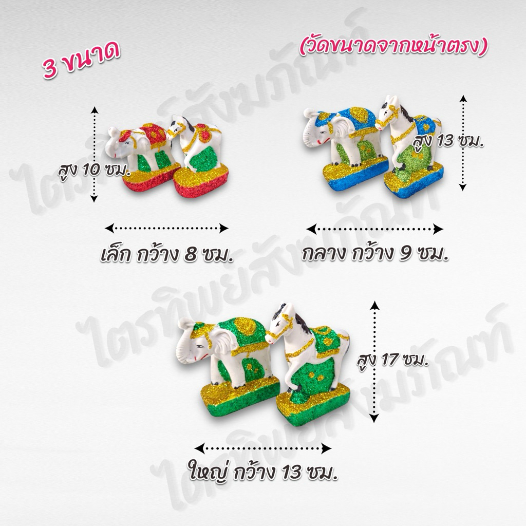 ตุ๊กตาช้าง-ม้า บริวารช้าง-ม้า กากเพชร 3