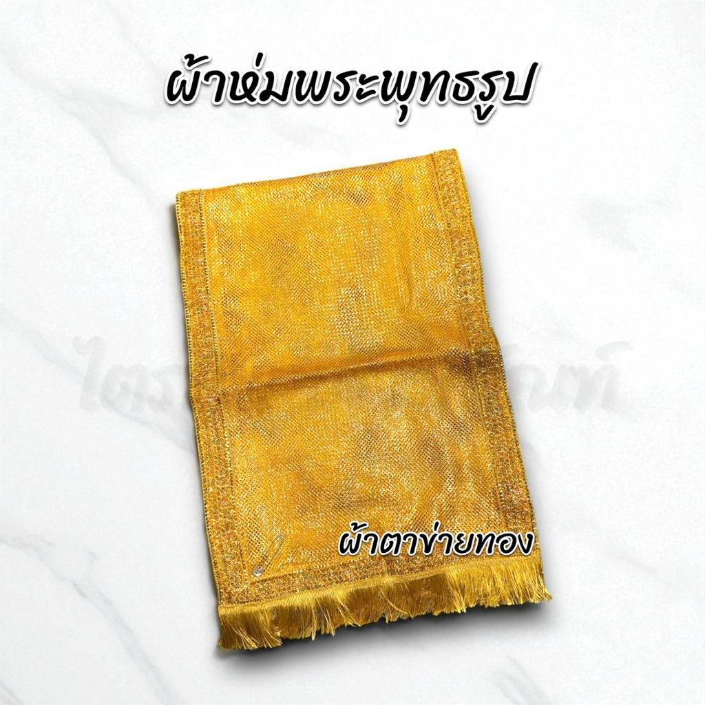 ผ้าห่มพระพุทธรูป ผ้าห่มสไบ ผ้าตาข่ายทอง