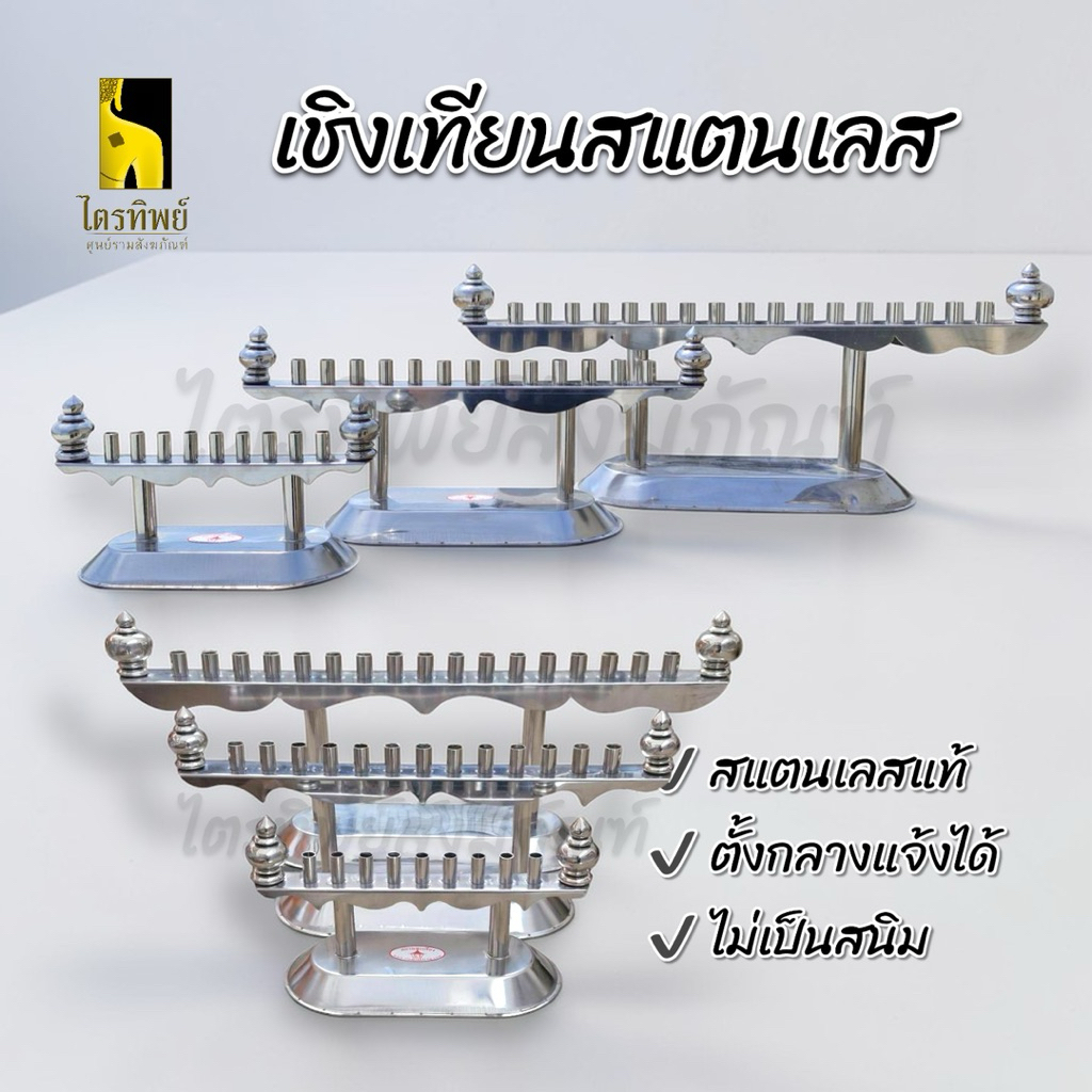 เชิงเทียนสแตนเลส ราวเทียนสแตนเลส ตั้งได้ทั้งกลางแจ้งและในร่ม สำหรับตั้งหน้าพระบูชา