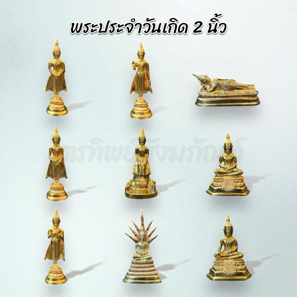พระพุทธรูปประจำวันเกิด 2 นิ้ว