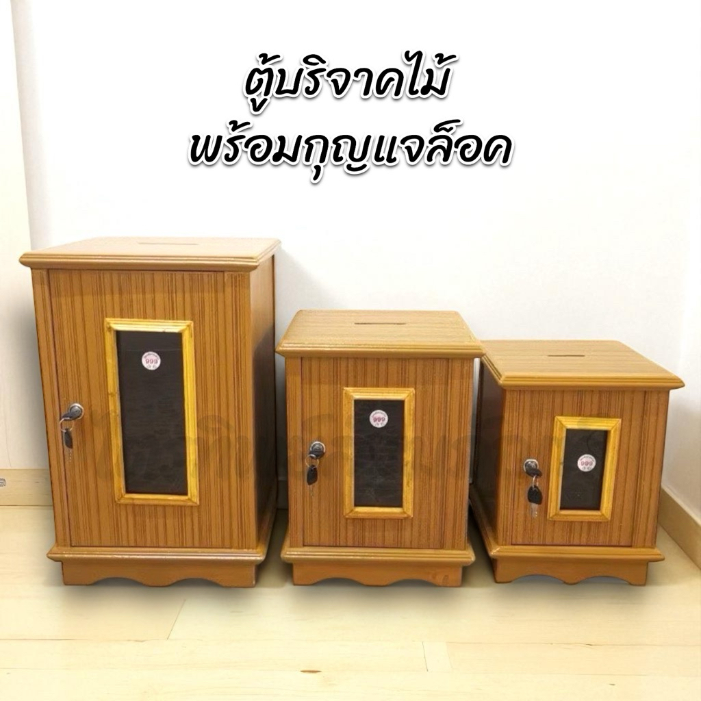 ตู้บริจาคไม้ ตู้ใส่เงิน ตู้หยอดเหรียญ พร้อมกุญแจล็อค 1