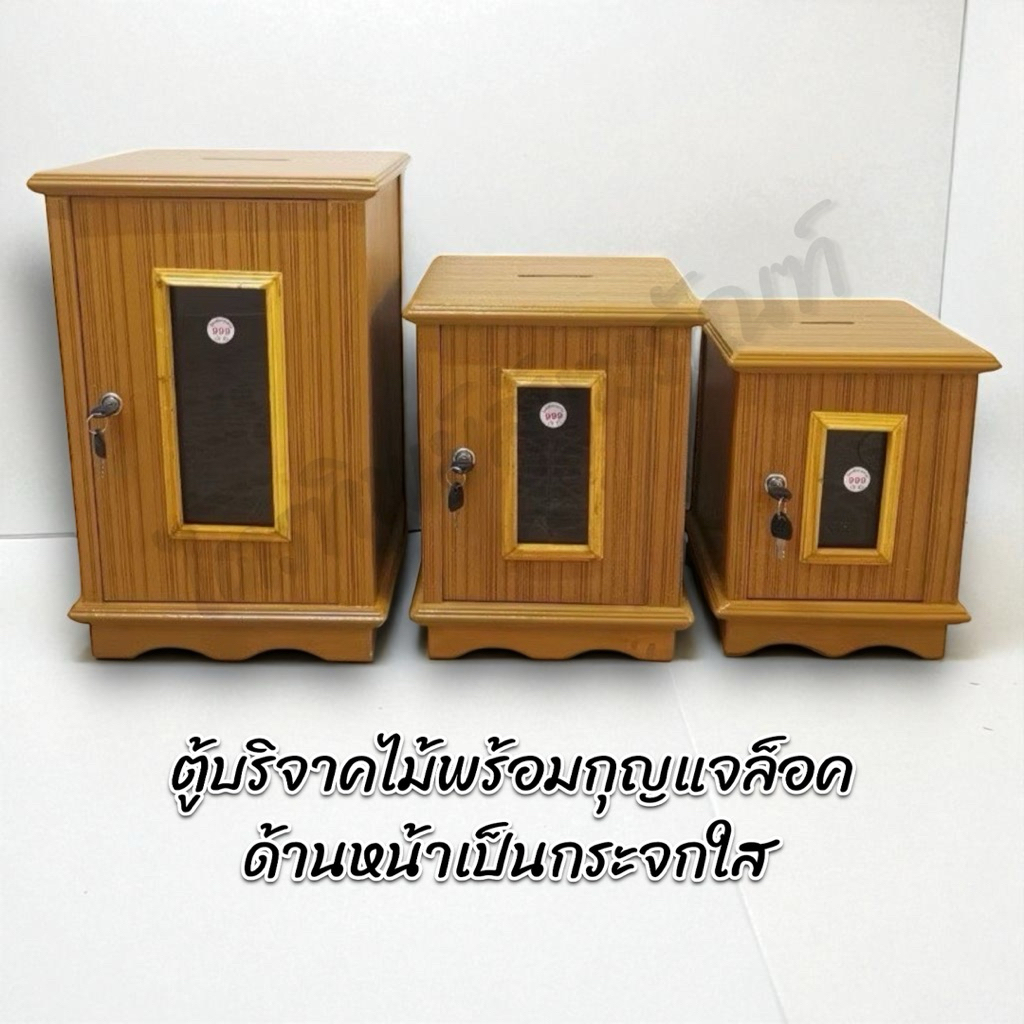 ตู้บริจาคไม้ ตู้ใส่เงิน ตู้หยอดเหรียญ พร้อมกุญแจล็อค 3