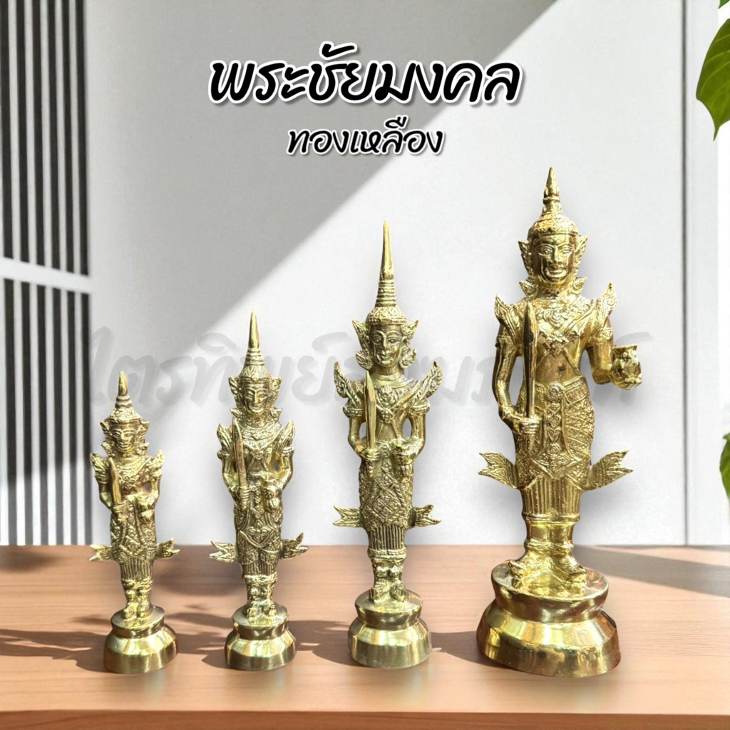 พระชัยมงคล พระภูมิ ทองเหลือง 1