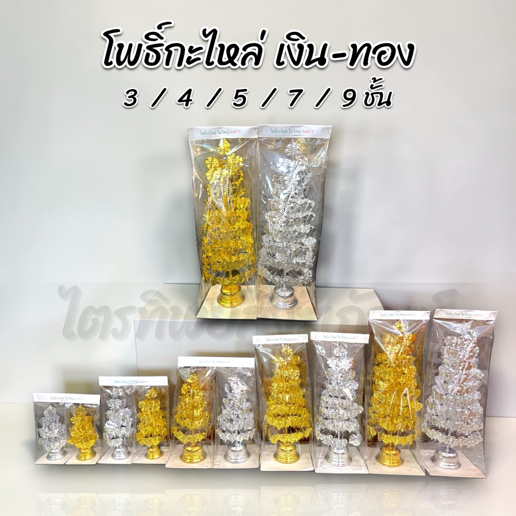 ต้นโพธิ์เงิน-ทอง