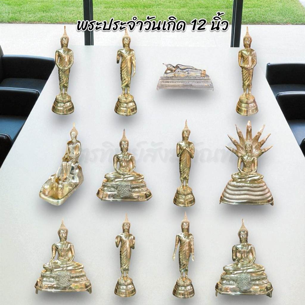 พระพุทธรูปประจำวันเกิด 12 นิ้ว 1