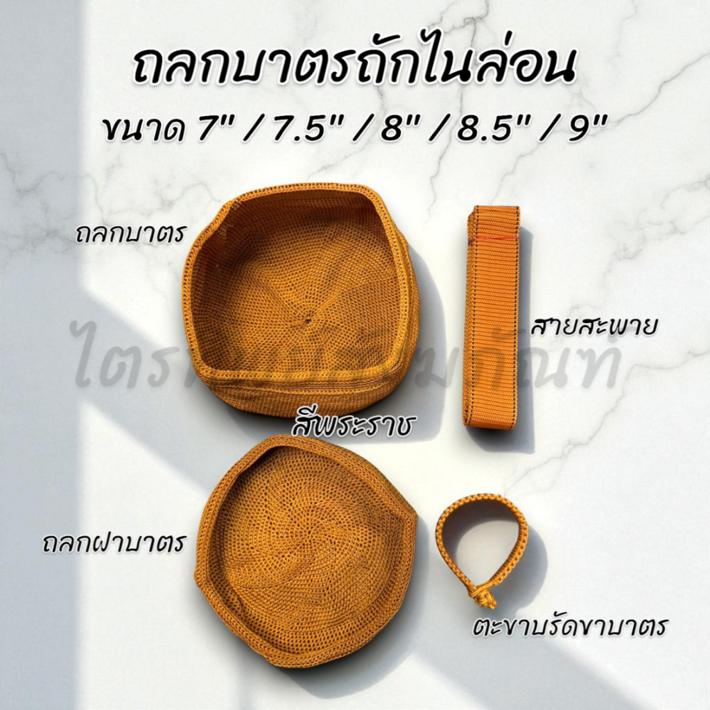 ถลกบาตร ผ้าหุ้มบาตร ถักไนล่อน สีราช สีแก่นบวร ครบชุด 7" 7.5" 8" 8.5" 9" 1