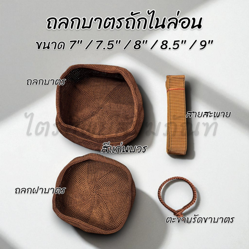 ถลกบาตร ผ้าหุ้มบาตร ถักไนล่อน สีราช สีแก่นบวร ครบชุด 7" 7.5" 8" 8.5" 9" 2