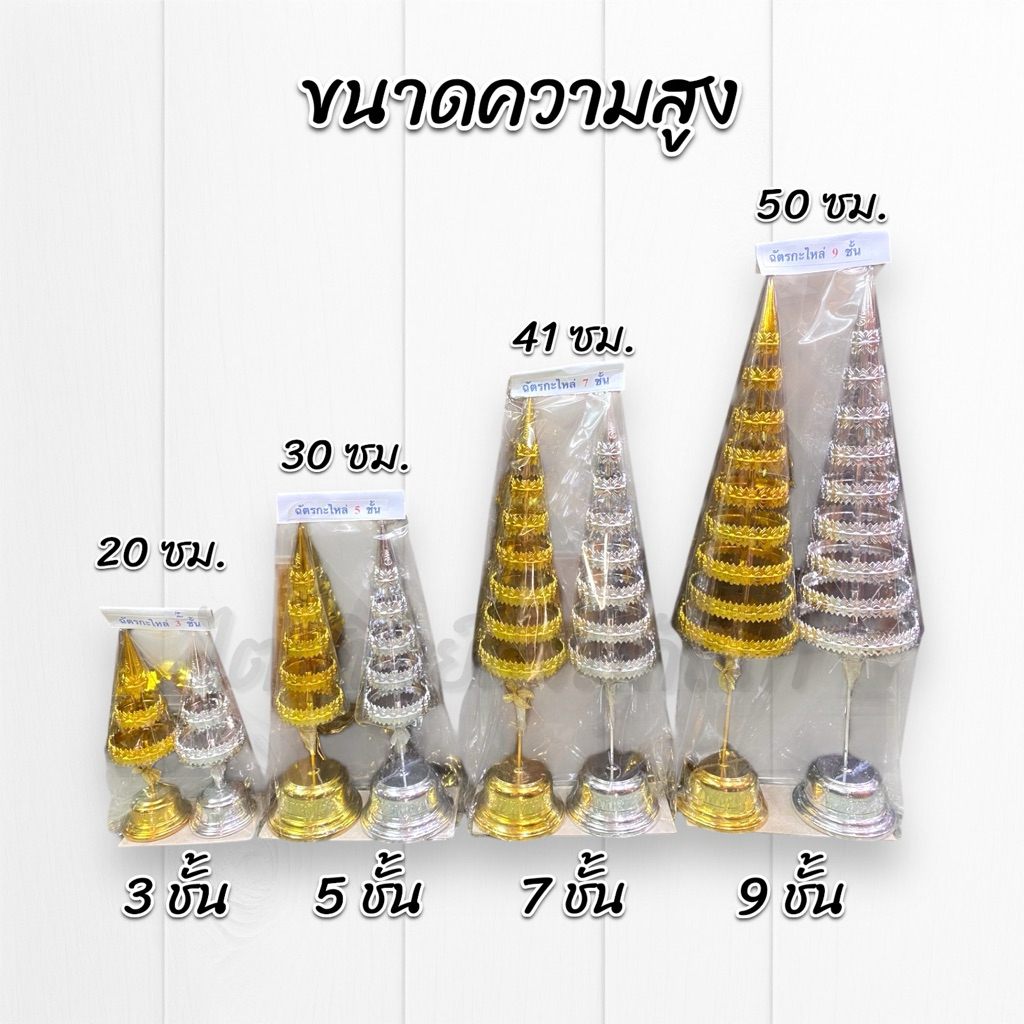 ฉัตรกะไหล่เงินทอง 2
