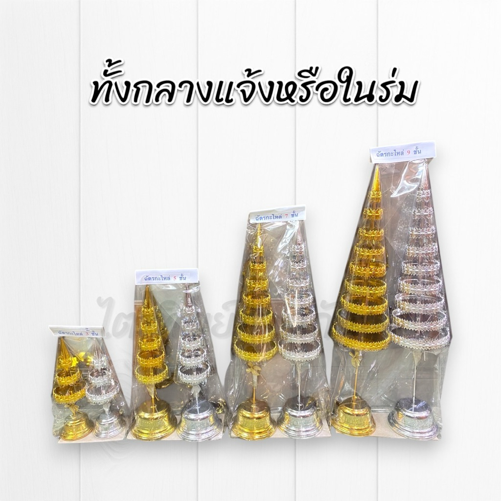 ฉัตรกะไหล่เงินทอง 3