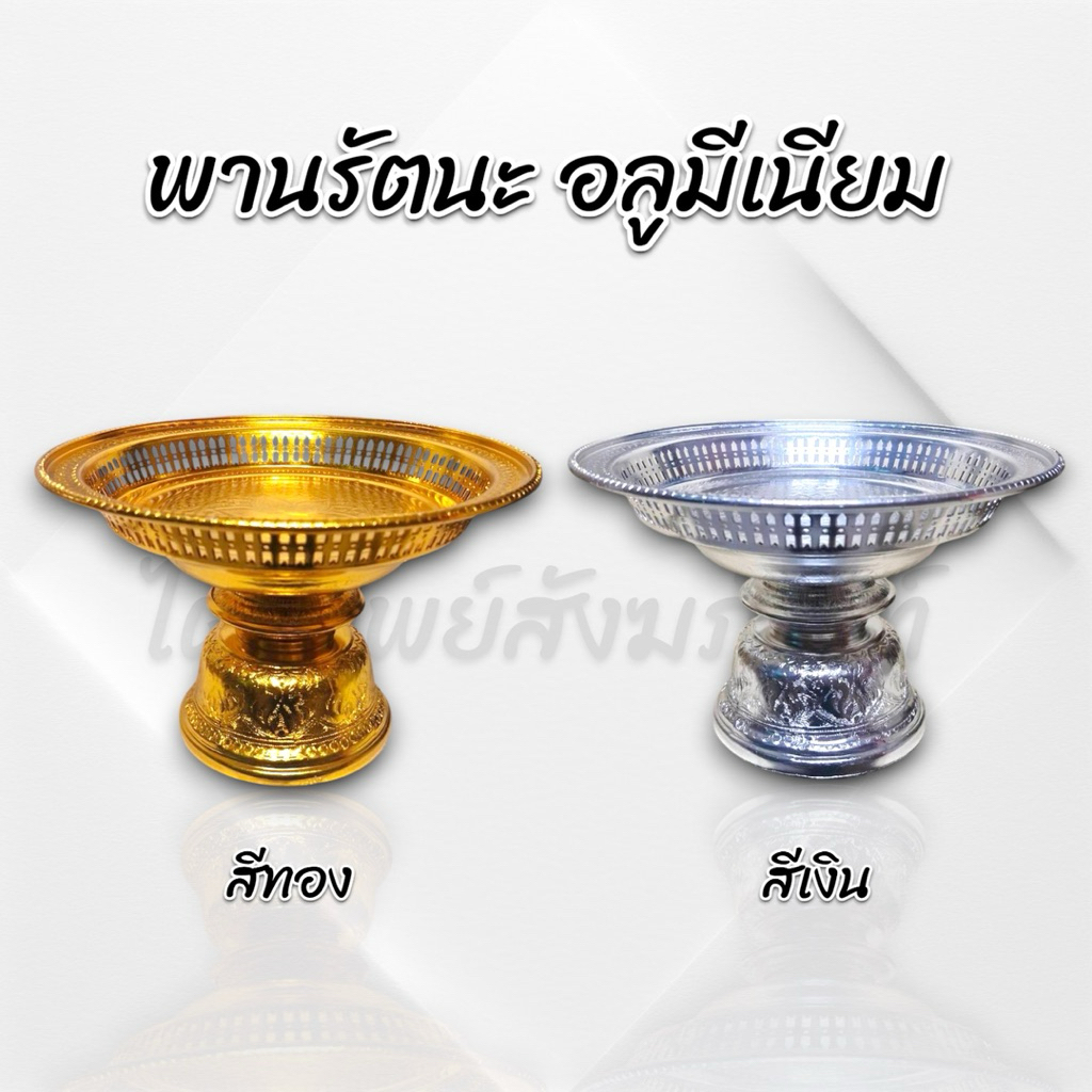 พานรัตนะ อลูมีเนียมอย่างดี สีทอง สีเงิน