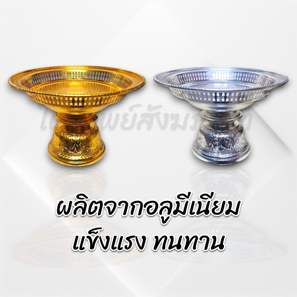 พานรัตนะ อลูมีเนียมอย่างดี สีทอง สีเงิน 2