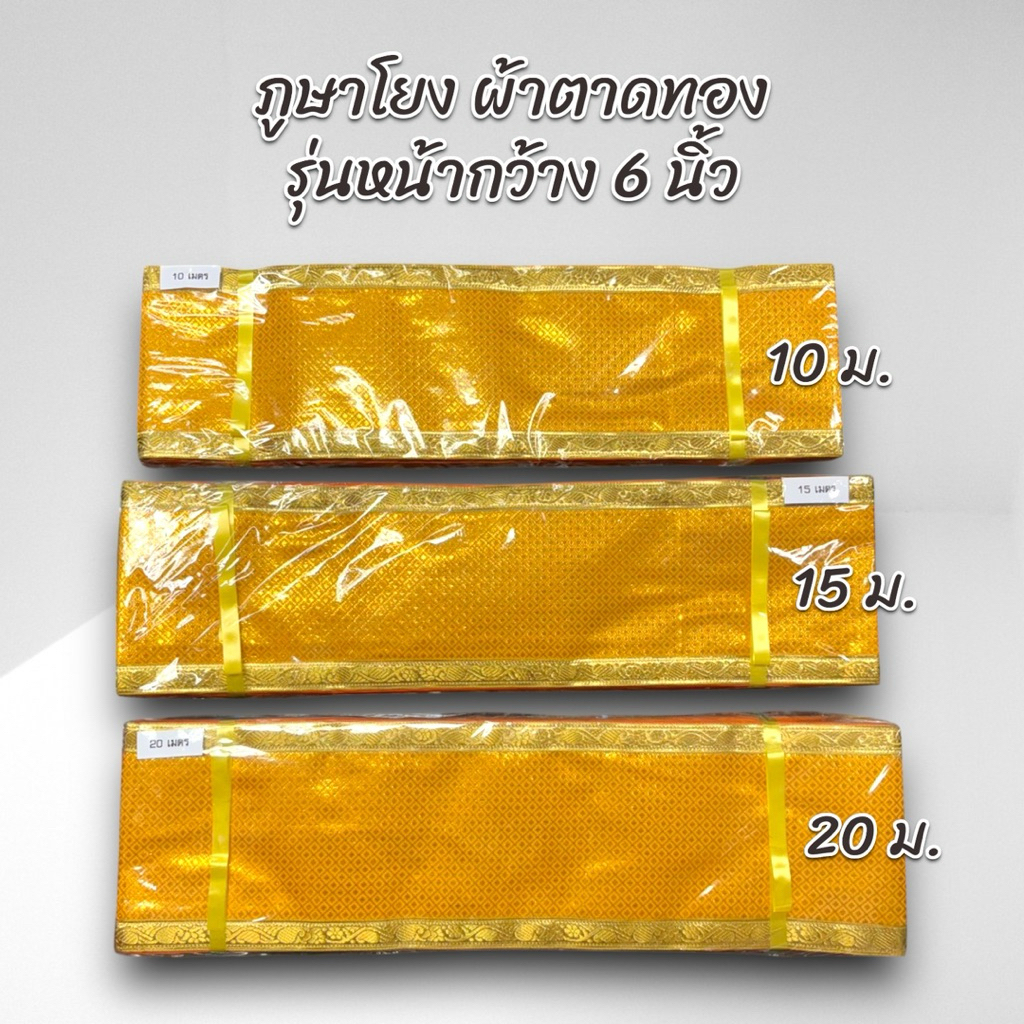 ภูษาโยง รุ่นหน้ากว้าง 6 นิ้ว ผ้าตาดทอง 10/15/20 เมตร