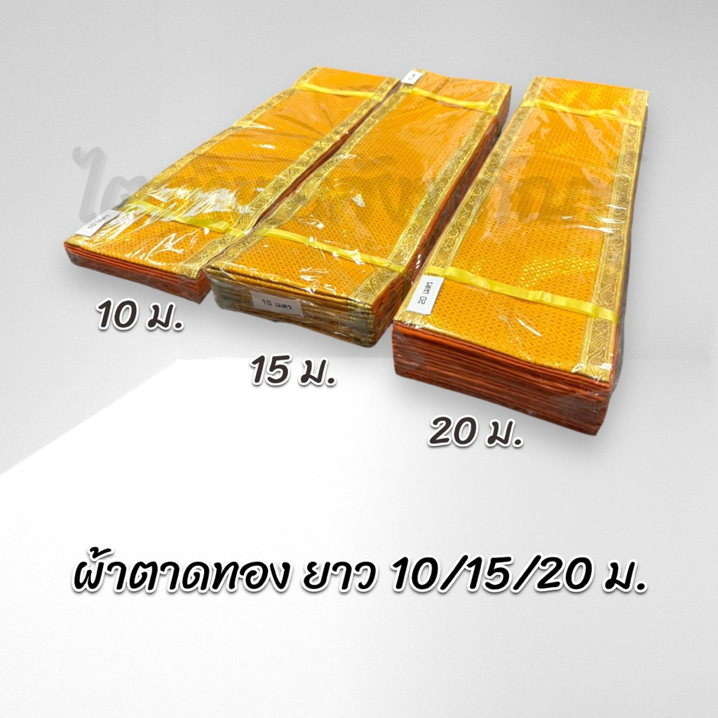 ภูษาโยง รุ่นหน้ากว้าง 6 นิ้ว ผ้าตาดทอง 10/15/20 เมตร 2
