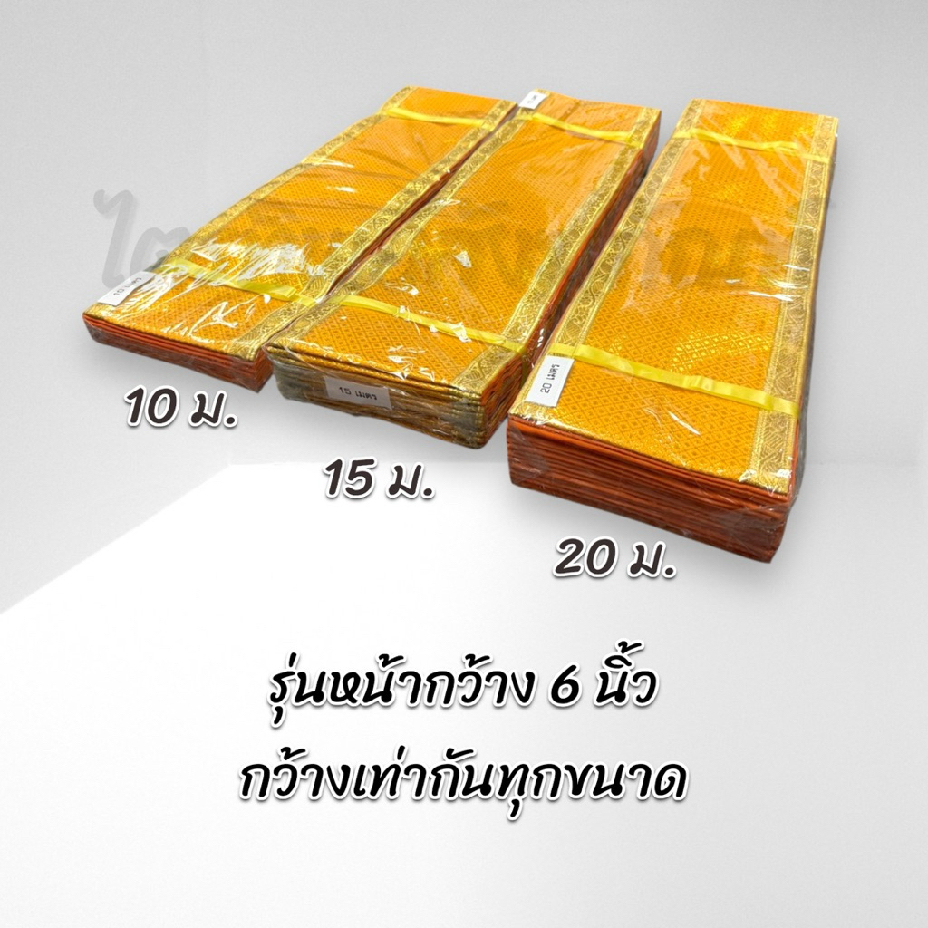 ภูษาโยง รุ่นหน้ากว้าง 6 นิ้ว ผ้าตาดทอง 10/15/20 เมตร 3
