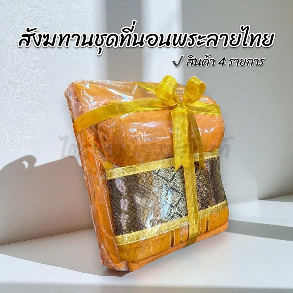 สังฆทานที่นอนพระผ้าลายไทย 1