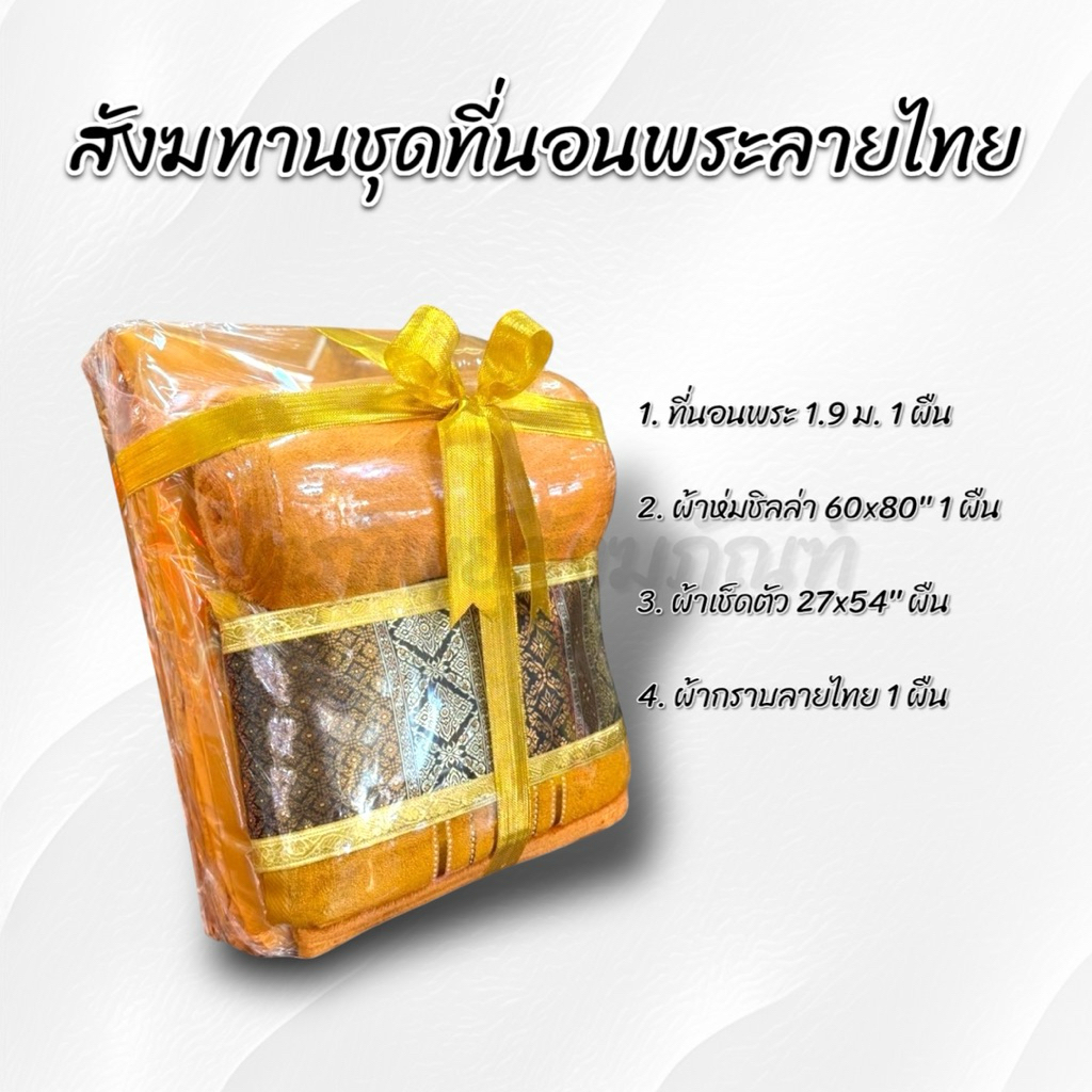 สังฆทานที่นอนพระผ้าลายไทย 2