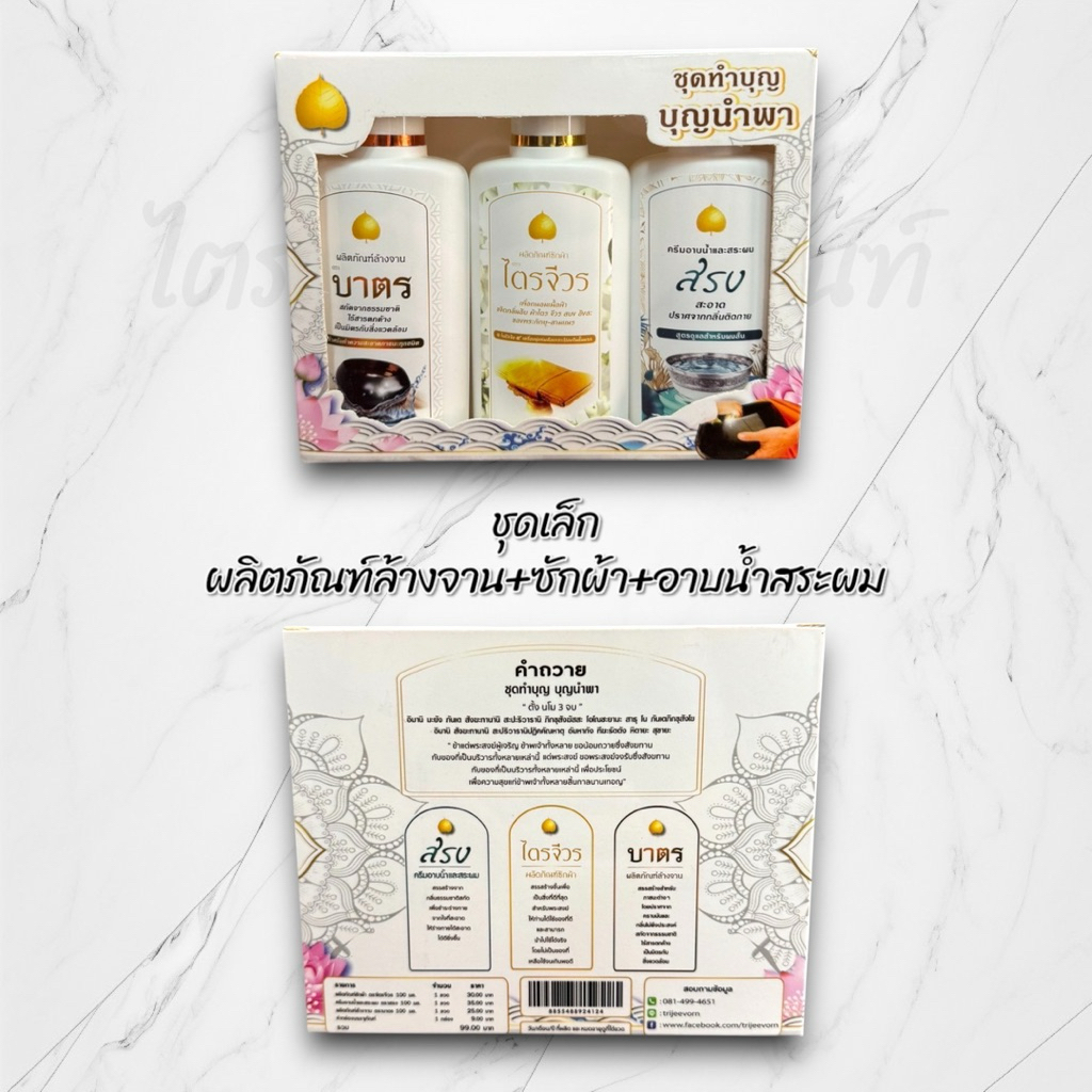 ชุดน้ำยาซักจีวร ครีมอาบน้ำ แชมพู น้ำยาล้างจาน พร้อมคำถวาย 2
