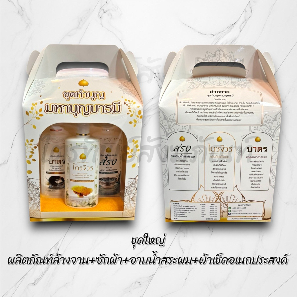 ชุดน้ำยาซักจีวร ครีมอาบน้ำ แชมพู น้ำยาล้างจาน พร้อมคำถวาย 3